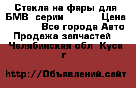 Стекла на фары для БМВ 7серии F01/ 02 › Цена ­ 7 000 - Все города Авто » Продажа запчастей   . Челябинская обл.,Куса г.